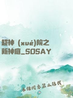 超神學(xué)院之新神庭