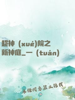 超神學(xué)院之新神庭