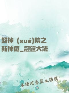 超神學(xué)院之新神庭