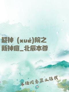 超神學(xué)院之新神庭