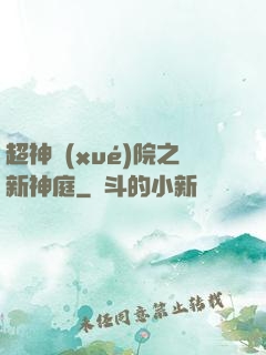 超神學(xué)院之新神庭