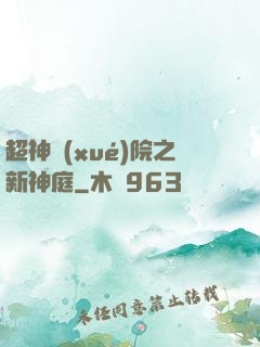 超神學(xué)院之新神庭