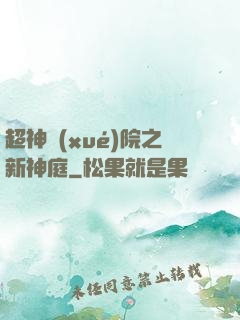 超神學(xué)院之新神庭