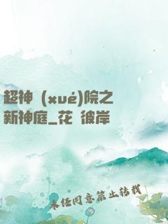 超神學(xué)院之新神庭