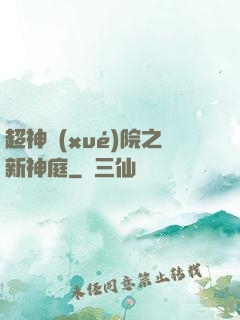 超神學(xué)院之新神庭