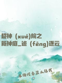 超神學(xué)院之新神庭