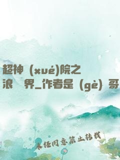 超神學(xué)院之浪跡萬界