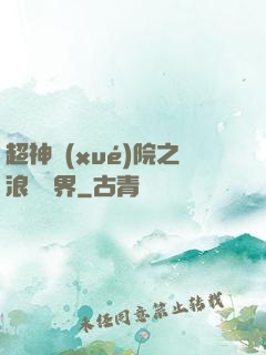 超神學(xué)院之浪跡萬界