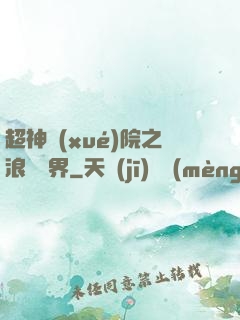 超神學(xué)院之浪跡萬界