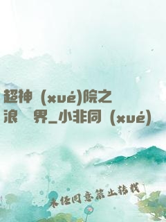 超神學(xué)院之浪跡萬界