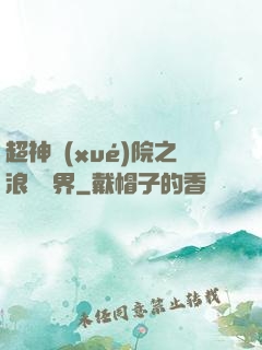 超神學(xué)院之浪跡萬界