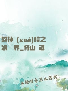 超神學(xué)院之浪跡萬界