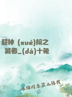 超神學(xué)院之異能者