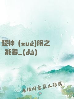 超神學(xué)院之異能者