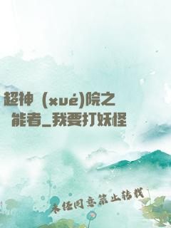 超神學(xué)院之異能者