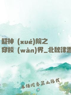 超神學(xué)院之穿梭萬(wàn)界