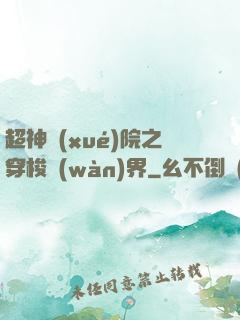 超神學(xué)院之穿梭萬(wàn)界