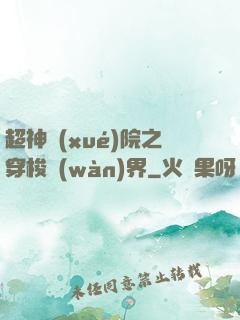 超神學(xué)院之穿梭萬(wàn)界