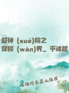 超神學(xué)院之穿梭萬(wàn)界