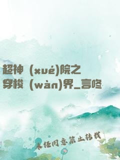 超神學(xué)院之穿梭萬(wàn)界