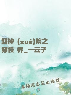 超神學(xué)院之穿梭萬界