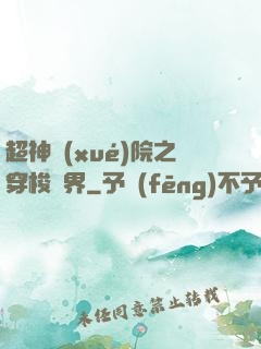 超神學(xué)院之穿梭萬界