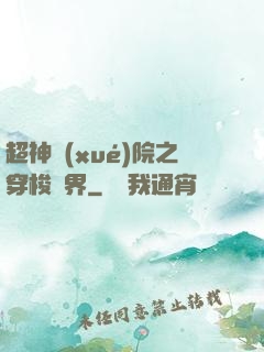 超神學(xué)院之穿梭萬界