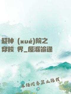超神學(xué)院之穿梭萬界
