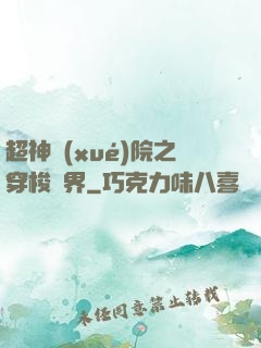 超神學(xué)院之穿梭萬界