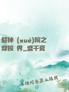 超神學(xué)院之穿梭萬界