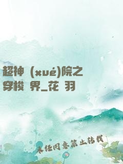 超神學(xué)院之穿梭萬界