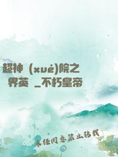 超神學(xué)院之萬界英靈