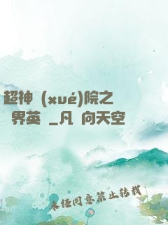 超神學(xué)院之萬界英靈