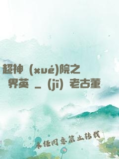 超神學(xué)院之萬界英靈