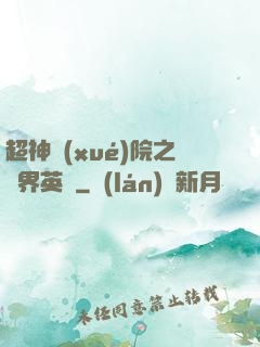 超神學(xué)院之萬界英靈