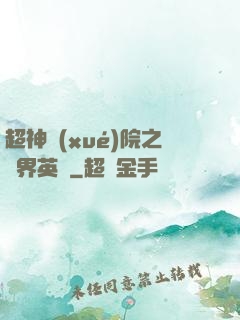 超神學(xué)院之萬界英靈