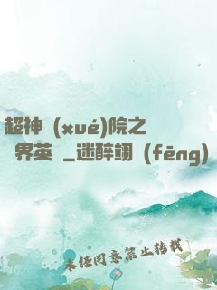 超神學(xué)院之萬界英靈