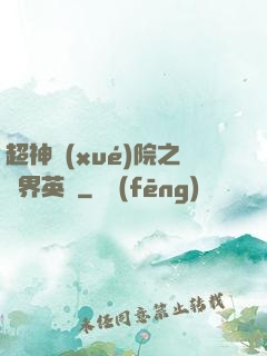 超神學(xué)院之萬界英靈