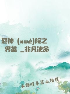 超神學(xué)院之萬界英靈