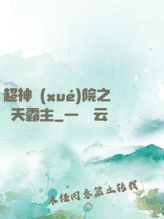 超神學(xué)院之諸天霸主