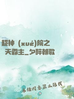 超神學(xué)院之諸天霸主