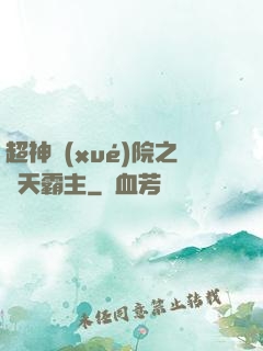 超神學(xué)院之諸天霸主