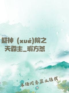超神學(xué)院之諸天霸主