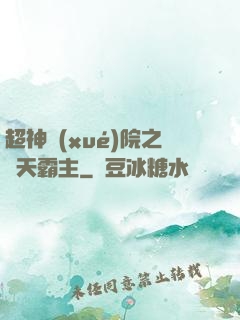 超神學(xué)院之諸天霸主