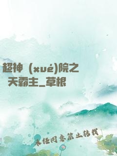 超神學(xué)院之諸天霸主