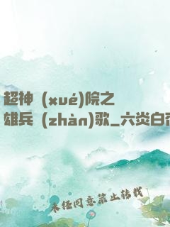 超神學(xué)院之雄兵戰(zhàn)歌