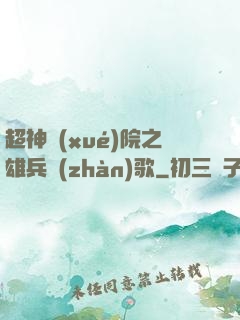 超神學(xué)院之雄兵戰(zhàn)歌