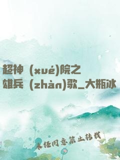 超神學(xué)院之雄兵戰(zhàn)歌