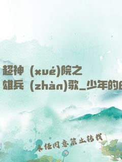 超神學(xué)院之雄兵戰(zhàn)歌