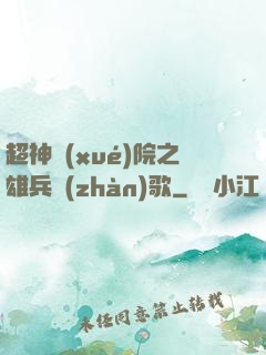超神學(xué)院之雄兵戰(zhàn)歌